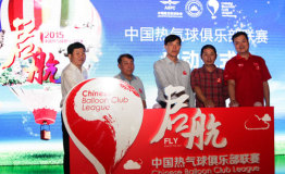 中国热气球运动梦启航热气球俱乐部联赛发布会召开
