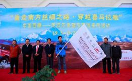 重走南丝绸之路穿越喜马拉雅活动正式启动