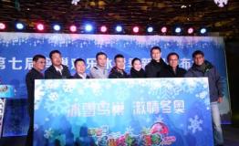 探路者成为第七届鸟巢欢乐冰雪季合作伙伴，携手共推冰雪运动发展