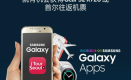 三星应用商店”首尔往返机票”活动进行中