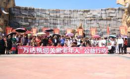 西双版纳万达主题乐园携您关爱老年人