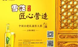 2016“雪花纯生匠心营造”中国古建筑摄影大赛全国启动