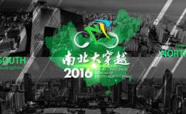 “为爱远骑，突破自我”第四届南北大穿越，启动！