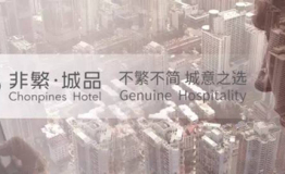 非繁城品全新启动欲与城市融合造就非凡体验