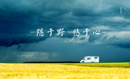 蜗窝营地隆重推出”丘山•隐”品牌连锁营地