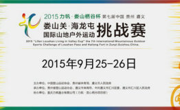 遵义户外挑战赛开战在即国内外27支参赛队伍蓄势待发