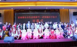首届“博乐生态旅游节•武博城市手拉手”