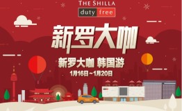 新罗免税店特邀新罗大咖开启韩国之旅