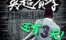 2016/2017赛季来袭百视通带你“看透英超”