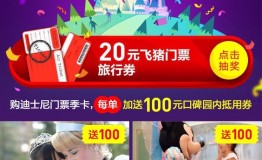 上海迪士尼在飞猪旗舰店搞双12促销线上线下一起大让利