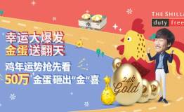 新年狂欢,新罗免税店金蛋大派送