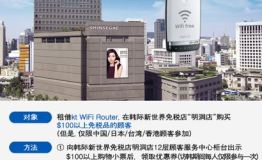 韩国kt通信和韩际新世界免税店联合举办优惠活动，为赴韩游客提供了实惠！