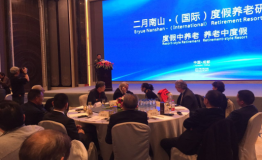 “二月南山·（国际）度假养老研讨会”在成都成功举行