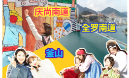 韩国南海岸旅游攻略获网红称赞