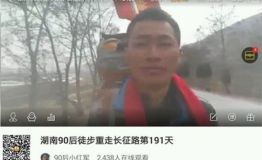 90后小红军重走长征路  虎牙直播194天徒步9118公里