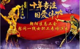 匠心十年：北京欢乐谷《金面王朝》闪耀公益之光