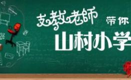 虎牙户外直播山村支教助力“雷锋月”