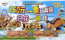 “一票两园”欢乐送 京津两地欢乐谷携手演奏早春交响曲