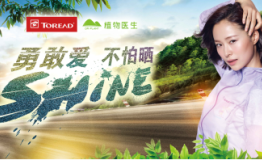 探路者&植物医生跨界营销 启动2017夏日Shine动力