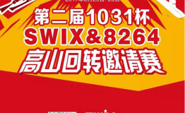 “第二届1031杯SWIX&8264高山回转邀请赛”完美收官