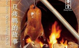 袁超英师傅在天津香格里拉大酒店为您带来地道果木烤鸭