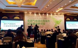 全国气候适应型城市试点建设研讨会丽水首开