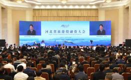 河北省旅游投融资大会在石家庄召开