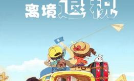 如何轻松办理离境退税
