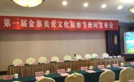 2017第一届金寨美食文化旅游节新闻发布会召开