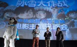 奥斯卡动画巨制《冰雪大作战》昆明首映会 4月1日中航▪玺樾 热“雪”而发
