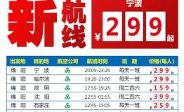 春秋航空绵阳直飞宁波仅需299元