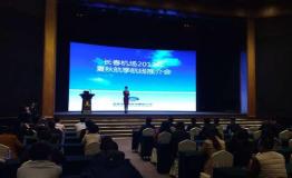 长春机场举办2017年夏秋航季航线推介会