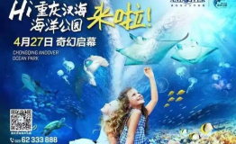 重庆汉海海洋公园4月5日起发售早鸟票