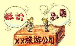 国家旅游局“春季行动”关停四十家不合理低价游网站