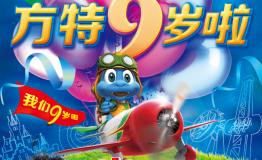 国家5A级景区芜湖方特9岁啦