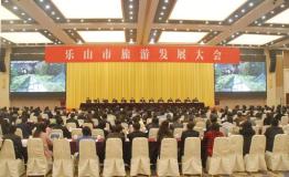 乐山市旅游发展大会召开 打造游客来川旅游首选地