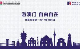 “游澳门，自由自在”发布会在京盛大举行