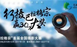 首届“巴拉格宗”全国摄影大赛获奖名单公示