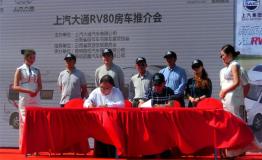 新旅程心享受——上汽大通RV80旅游房车推介会在昆明举行