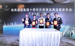 柏高酒店十周年发布“行者”战略 细分“风雅颂”三大品牌