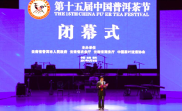 第十五届中国普洱茶节圆满落幕