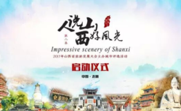 盈科旅游冠名第二季《人说山西好风光》 推出好风光旅游专线
