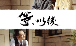 再获殊荣 原创文化《等以后》获公益广告大奖