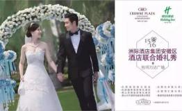 敢爱全城|IHG洲际酒店安徽区域联合婚礼秀完美闭幕