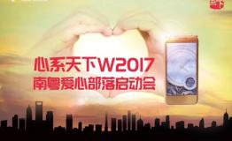 心系天下W2017南粤爱心部落正式启动 汇聚公益力量
