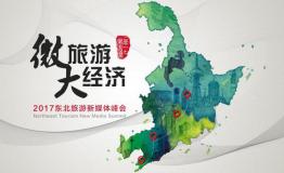 “微旅游 大经济”2017东北旅游新媒体峰会4月27日强势来袭