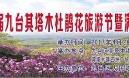 吉林省首届九台其塔木杜鹃花旅游节暨满族山歌节即将启幕