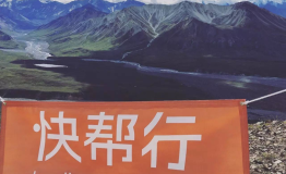 快帮行：中文包车游北美 去美国加拿大旅游的首选