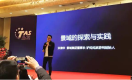 2017中国旅游科学年会：洪清华谈“景域的探索与实践”