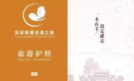 常德即将发行旅游护照和“锦绣潇湘 亲亲常德”全域旅游卡